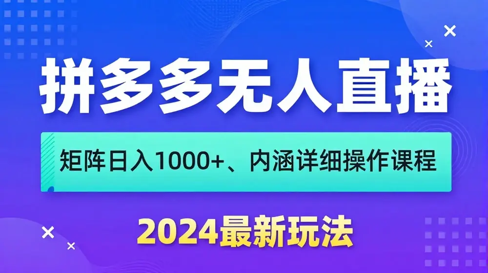 拼多多无人直播不封号，0投入，3天必起，无脑挂机，日入1k+【揭秘】