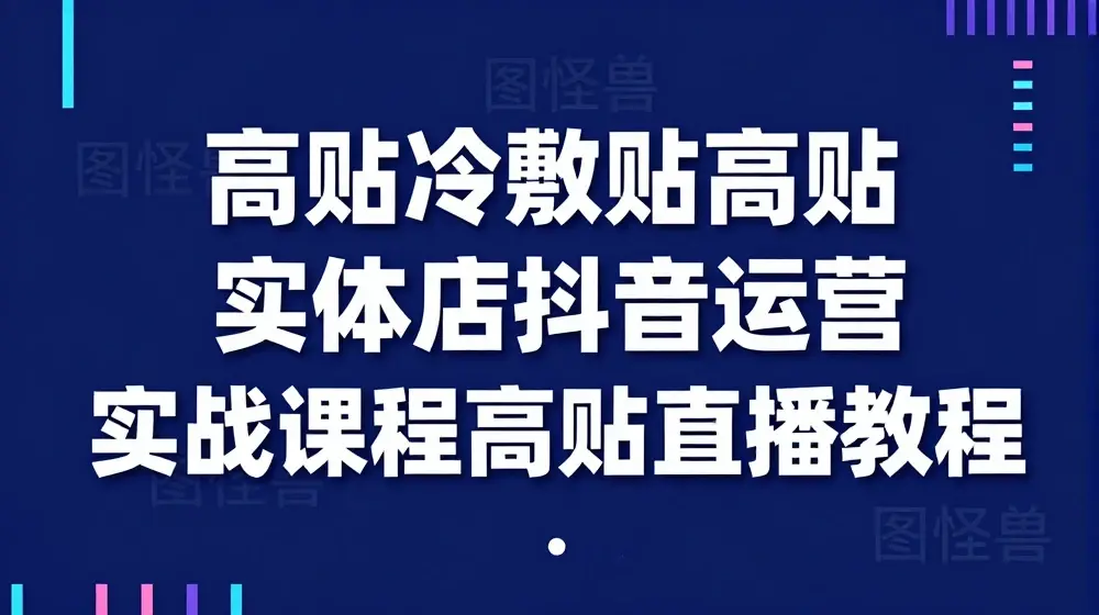 高贴冷敷贴高贴实体店抖音运营实战课程高贴直播教程