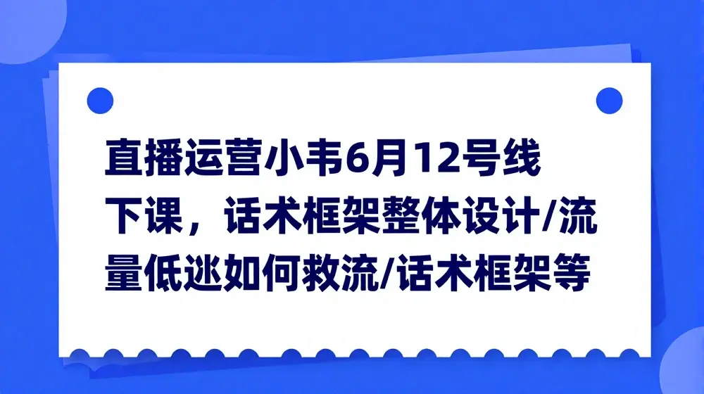 直播运营小韦6月12号线下课，话术框架整体设计/流量低迷如何救流/话术框架等