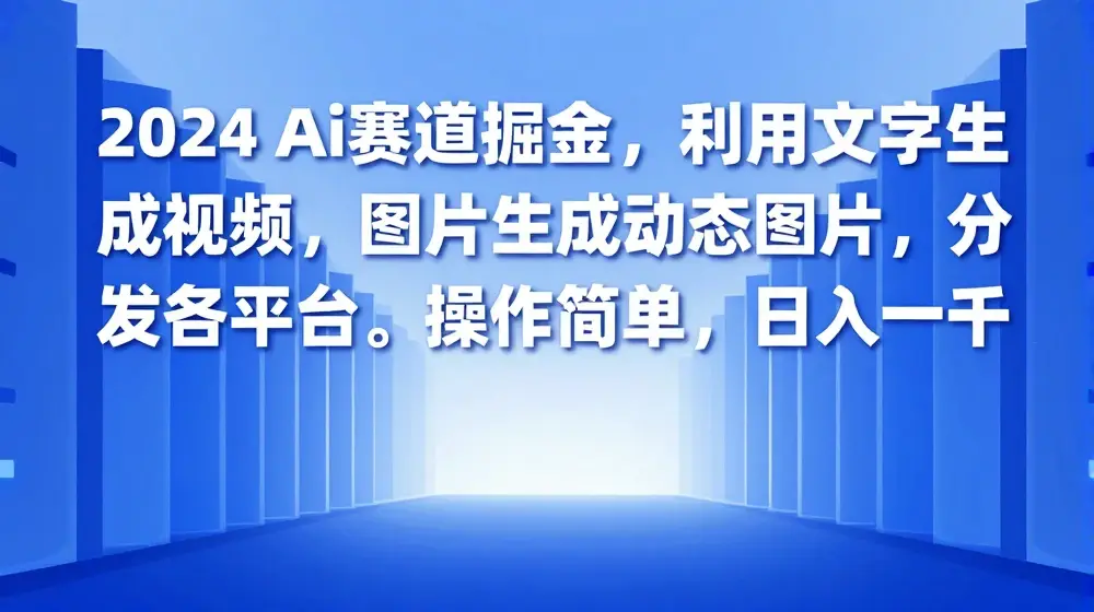 2024 Ai赛道掘金，利用文字生成视频，图片生成动态图片，分发各平台，操作简单，日入1k【揭秘】