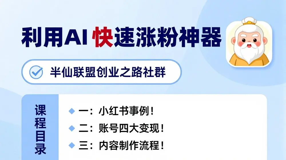 小红书快速涨粉神器，利用AI制作小红书爆款笔记【揭秘】