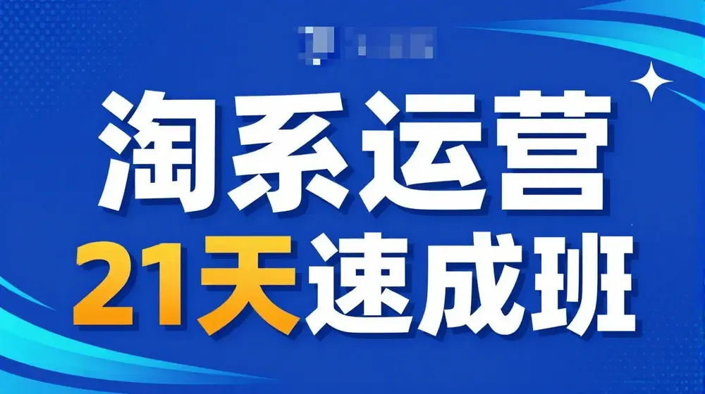 淘系运营24天速成班第28期最新万相台无界带免费流量