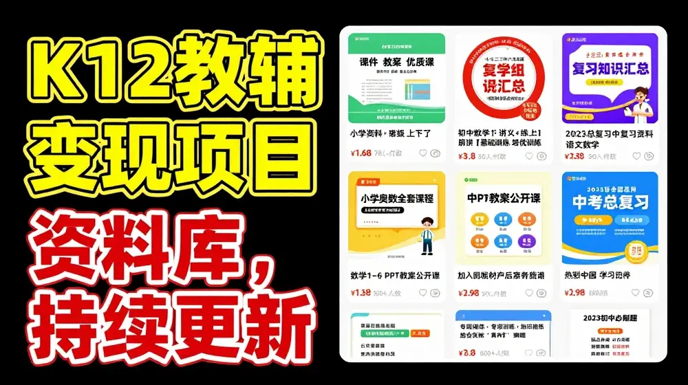 2024年K12学科资料变现项目，实操教程，附资料库每天更新(家长可自用)