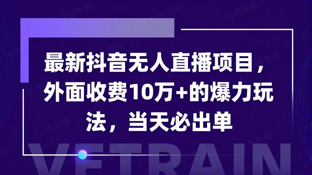 最新抖音无人直播项目，外面收费10w+的爆力玩法，当天必出单