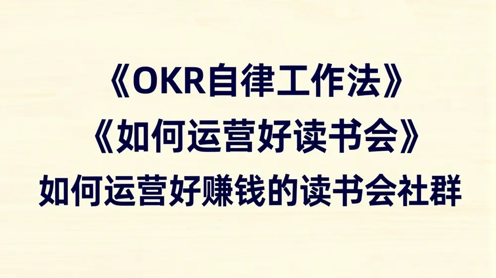 《OKR自律工作法》+《如何运营好读书会》如何运营好赚钱的读书会社群