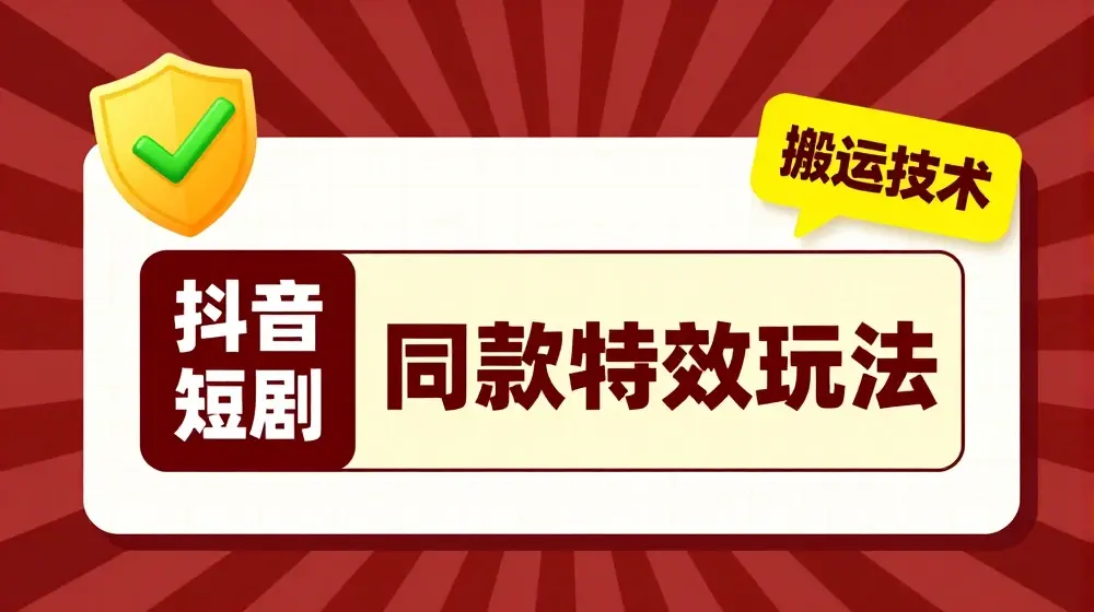 抖音短剧同款特效搬运技术，实测一天千元收益