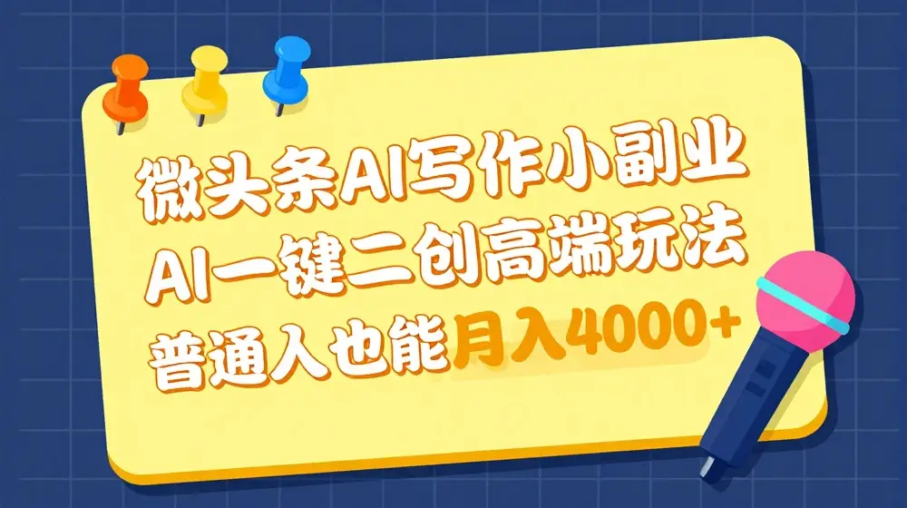 微头条AI写作小副业，AI一键二创高端玩法 普通人也能月入4000+【揭秘】