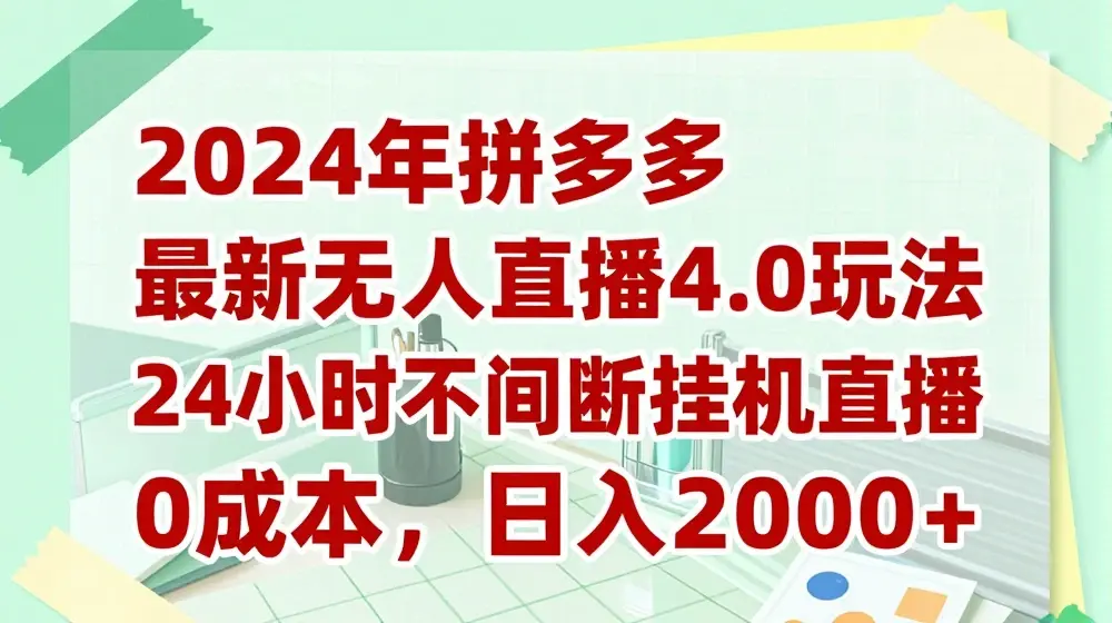 2024年拼多多最新无人直播4.0玩法，24小时不间断挂机直播，0成本，日入2k【揭秘】
