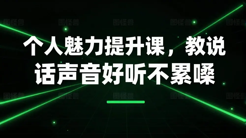 个人魅力提升课，教你说话声音好听不累嗓