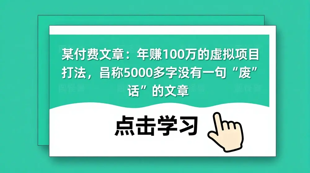 某付费文章：年赚100w的虚拟项目打法，号称5000多字没有一句“废话”的文章