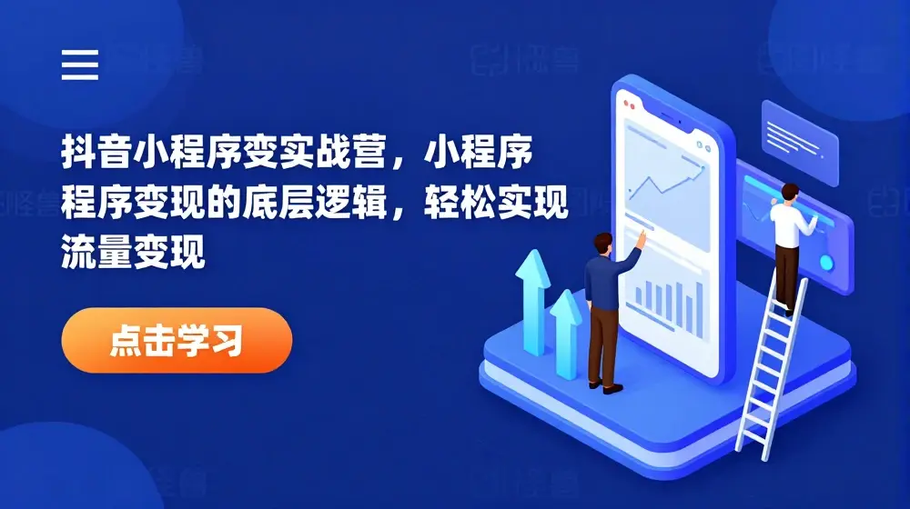 抖音小程序变现实战营，小程序变现的底层逻辑，轻松实现流量变现