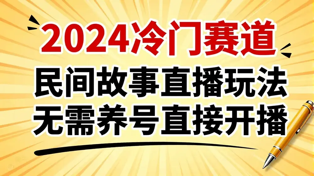 2024酷狗民间故事直播玩法3.0.操作简单，人人可做，无需养号、无需养号、无需养号，直接开播【揭秘】