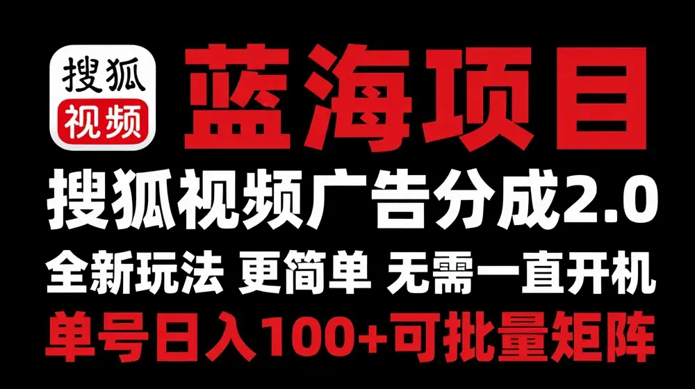 搜狐视频2.0 全新玩法成本更低 操作更简单 无需电脑挂机 云端自动挂机单号日入100+可矩阵【揭秘】