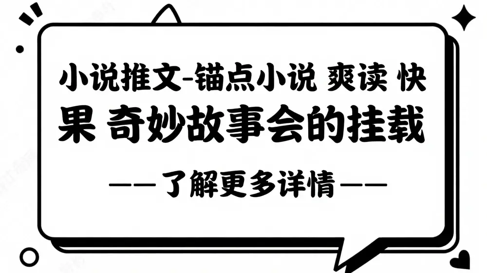 小说推文-锚点小说 爽读 快果 奇妙故事会的挂载