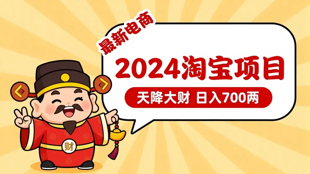 价值1980更新2024淘宝无货源自然流量， 截流玩法之选品方法月入1.9个w【揭秘】