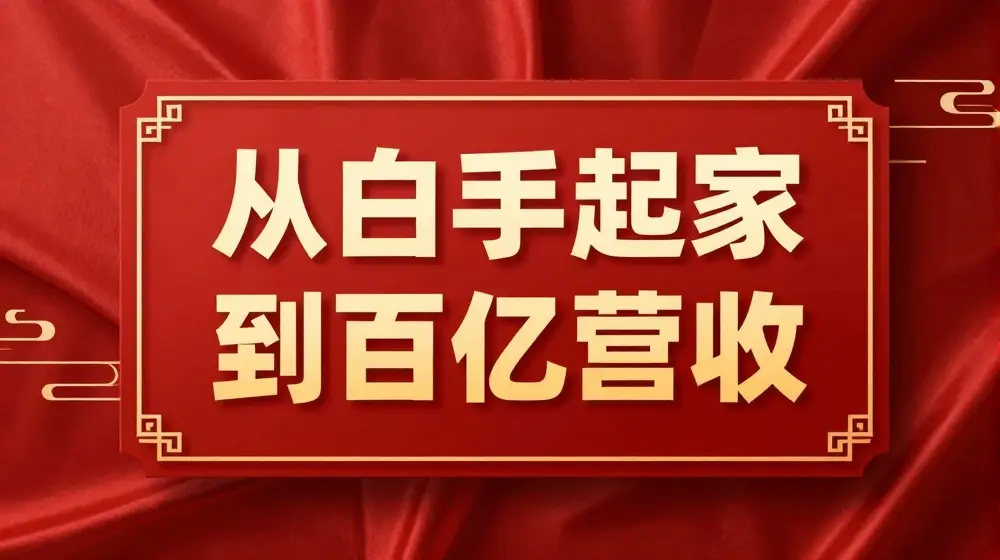 从白手起家到百亿营收，企业35年危机管理法则和幕后细节(17节)