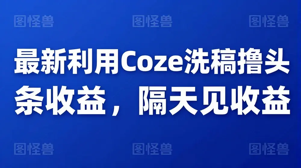 最新利用Coze洗稿撸头条收益，隔天见收益【揭秘】