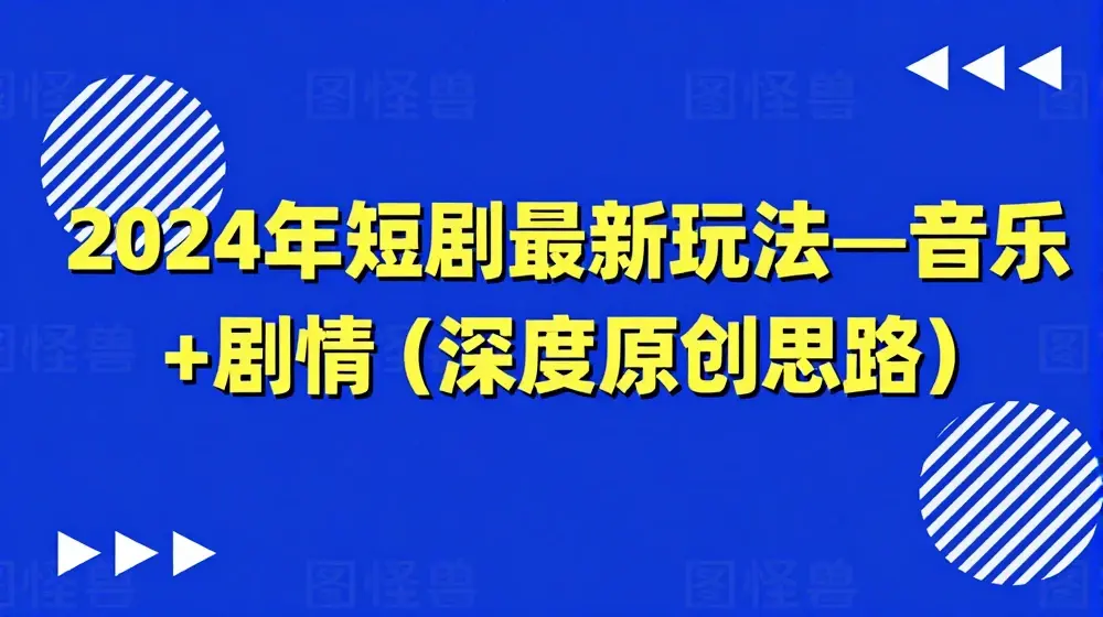 2024年短剧最新玩法—音乐+剧情(深度原创思路)