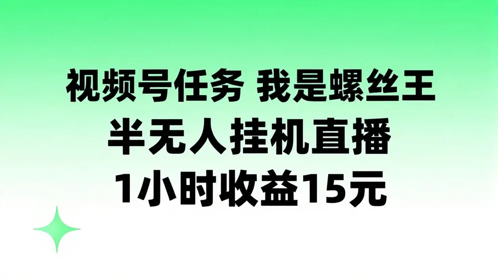 视频号任务，我是螺丝王， 半无人挂机1小时收益15元【揭秘】