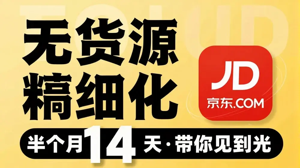 京东无货源精细化训练营，​0门槛快速上手，轻松做出无货源爆款，可复制放大做店群