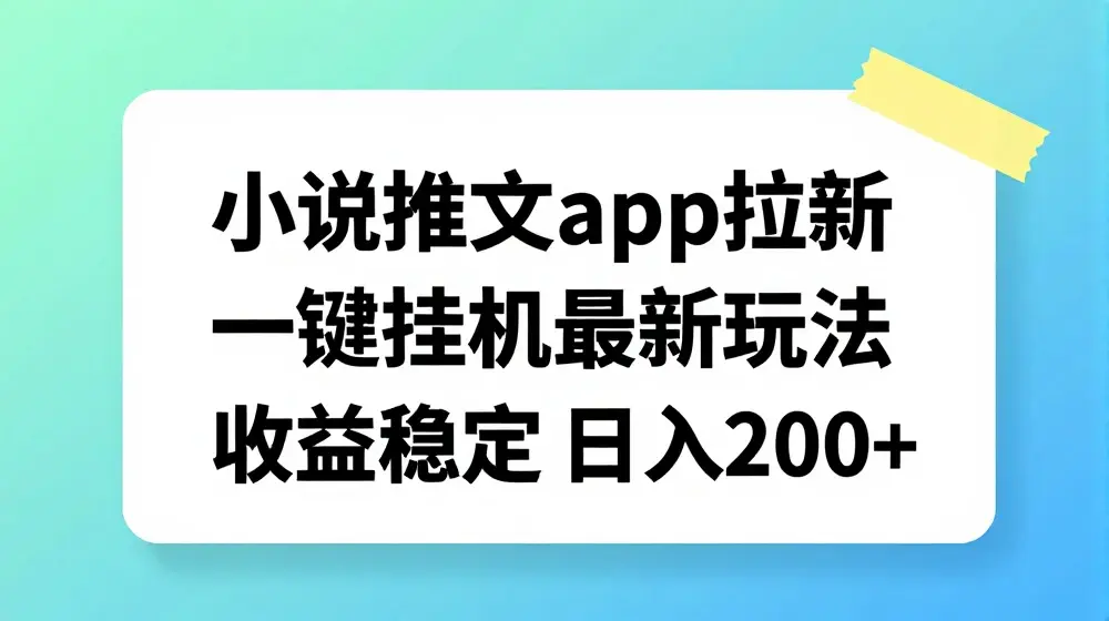 小说推文APP拉新，一键挂JI新玩法，收益稳定日入200+【揭秘】