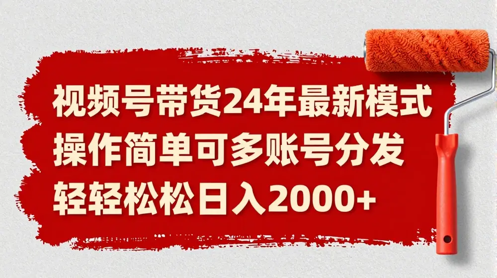 视频号带货24年最新模式，操作简单可多账号分发，轻轻松松日入2k【揭秘】