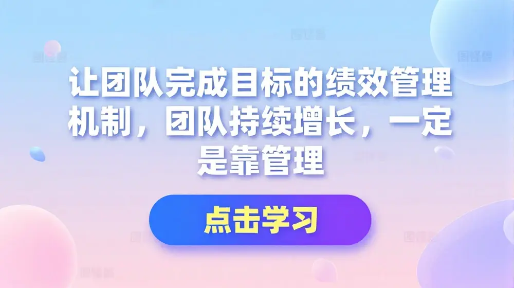 让团队完成目标的绩效管理机制，团队持续增长，一定是靠管理