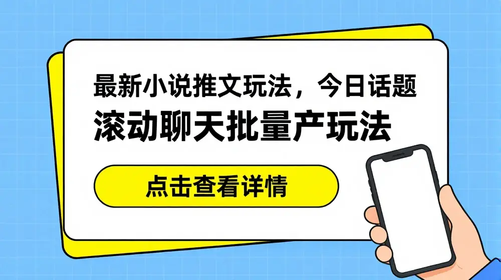 最新小说推文玩法，今日话题滚动聊天批量产玩法