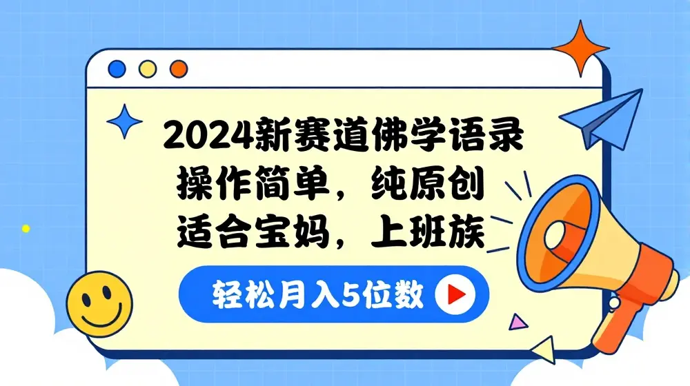 2024新赛道佛学语录，操作简单，纯原创，适合宝妈，上班族，轻松月入5位数【揭秘】