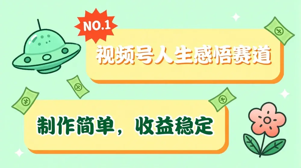 视频号人生感悟赛道，制作简单，收益稳定【揭秘】