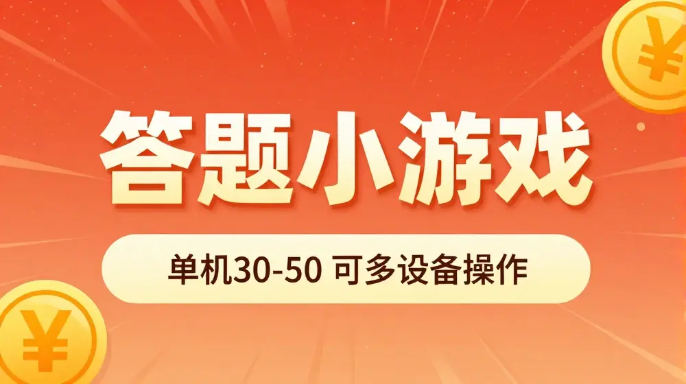 答题小游戏项目3.0 ，单机30-50，可多设备放大操作