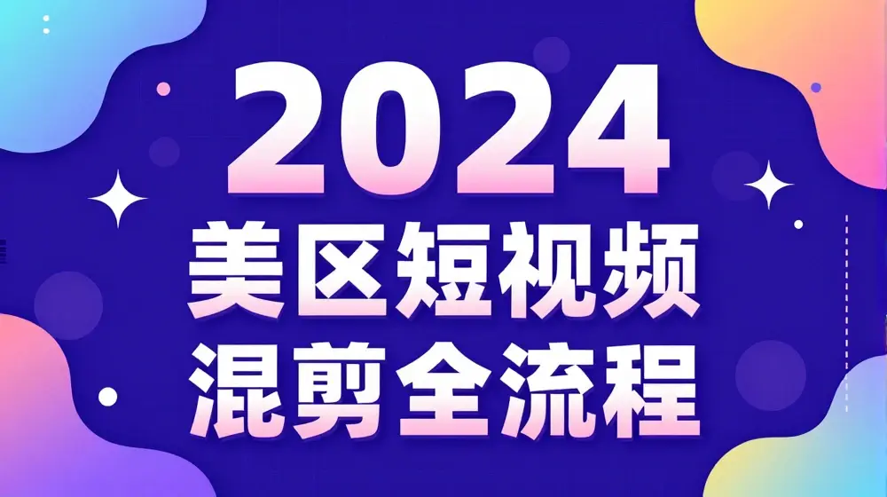 美区短视频混剪全流程，​掌握美区混剪搬运实操知识，掌握美区混剪逻辑知识