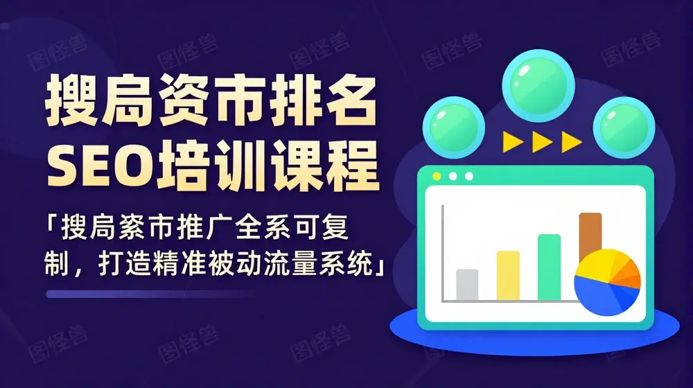 搜索引擎排名SEO培训课程「搜索引擎推广全系可复制，打造精准被动流量系统」