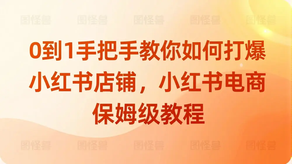 0到1手把手教你如何打爆小红书店铺，小红书电商保姆级教程