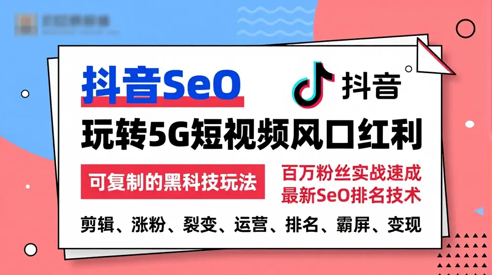 抖音SEO引流培训课程-抓住抖音风口，实现搜索排名，获取精准流量，快速成交变现