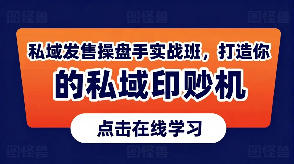 私域发售操盘手实战班，打造你的私域印钞机