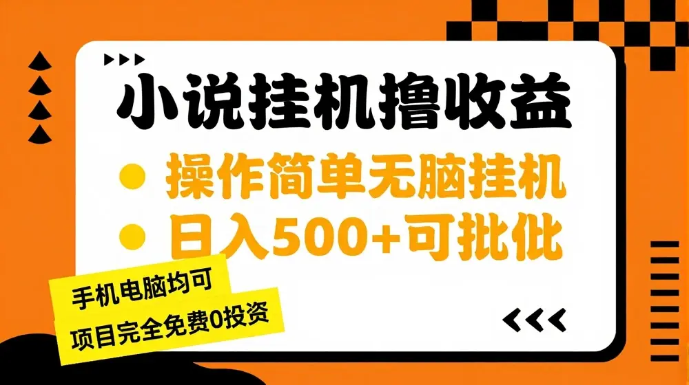 小说全自动挂机撸收益，操作简单，日入500+可批量放大 【揭秘】