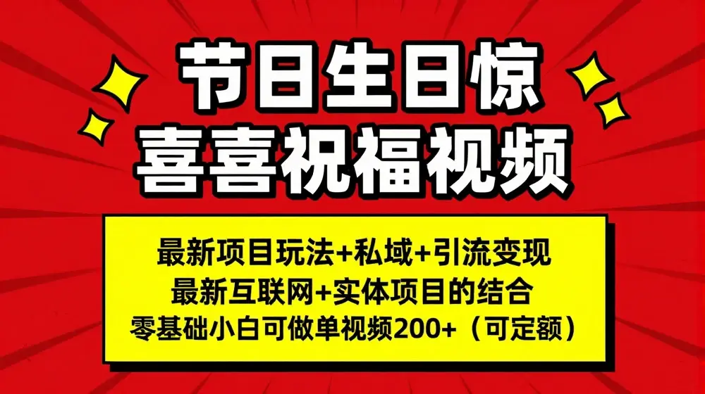 最新玩法可持久节日+生日惊喜视频的祝福零基础小白可做单视频200+(可定额)【揭秘】
