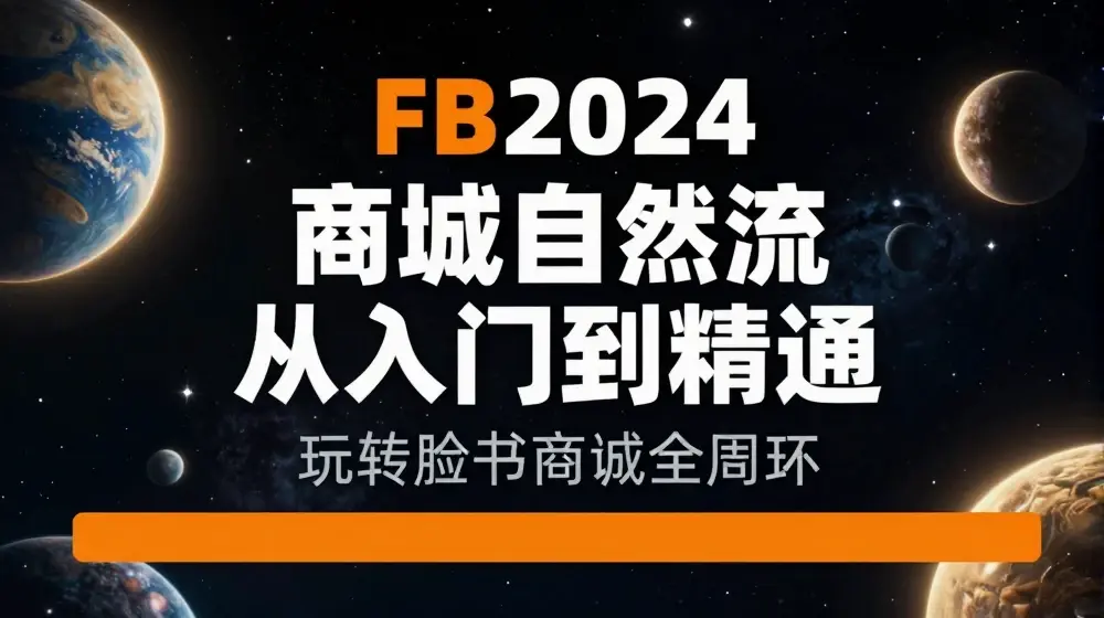 2024Faceboo商城自然流(从入门到精通)，玩转脸书商城全闭环