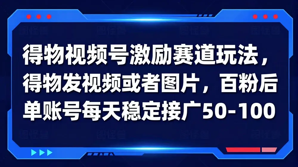 得物视频号激励赛道玩法，得物发视频或者图片，百粉后单账号每天稳定接广50-100