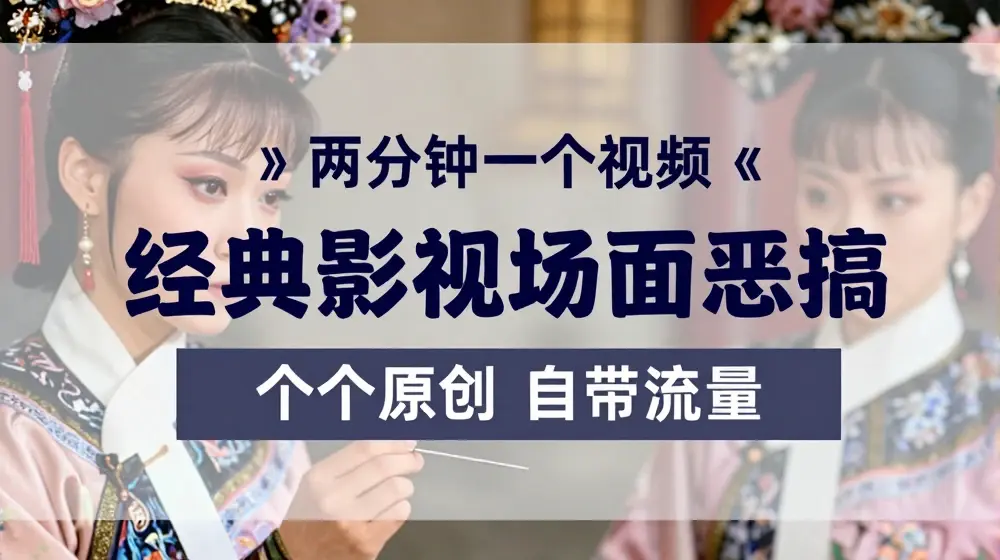 两分钟一个视频， 经典影视场面恶搞 ，个个原创还自带流量