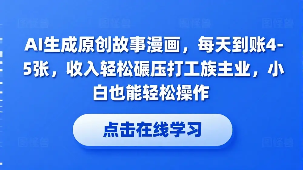 AI生成原创故事漫画，每天到账4-5张，收入轻松碾压打工族主业，小白也能轻松操作【揭秘】