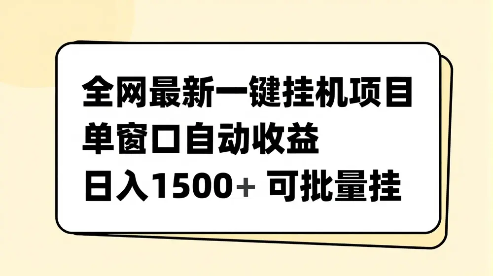 全网最新一键挂JI项目，自动收益，日入几张【揭秘】