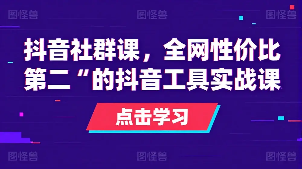 抖音社群课，全网性价比“第二“的抖音工具实战课
