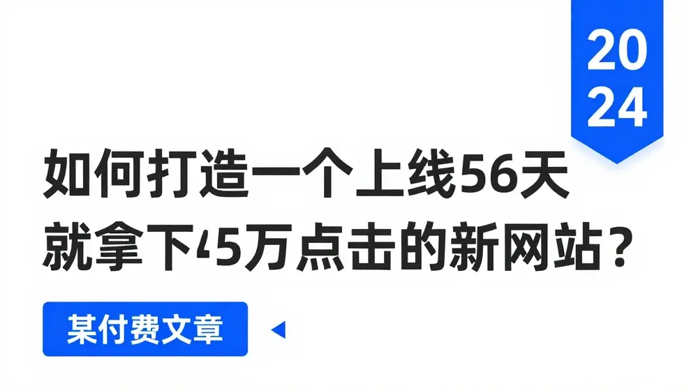 某付费文章《如何打造一个上线56天就拿下45万点击的新网站?》