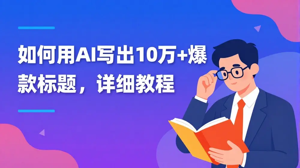 如何用AI写出10万+爆款标题，详细教程【揭秘】