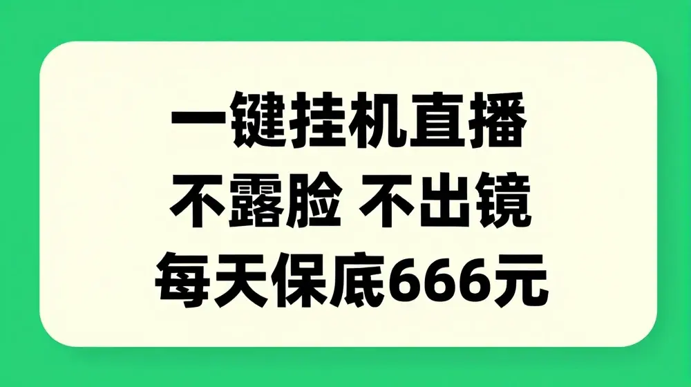 一键挂JI直播，不露脸不出境，每天保底66元【揭秘】