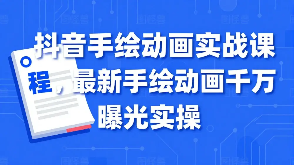抖音手绘动画实战课程，最新手绘动画千万曝光实操