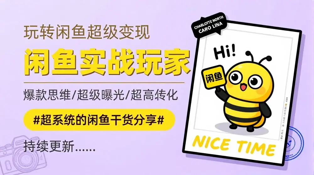 手把手教你0到1系统玩转闲鱼变现，爆款思维/超级曝光/超高转化