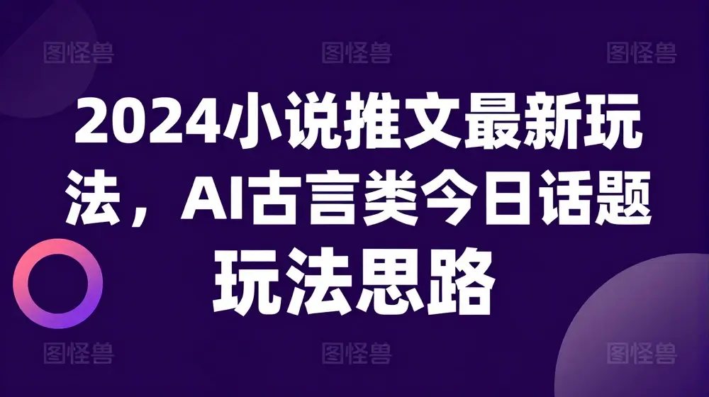 2024小说推文最新玩法，AI古言类今日话题玩法思路